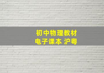 初中物理教材电子课本 沪粤